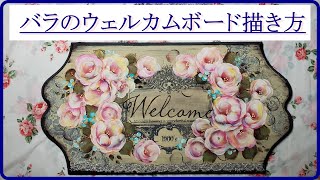 【トールペイント】薔薇のウェルカムボード　描き方解説