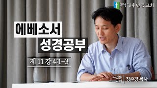 [성경공부] 에베소서 11강: 4:1-3절 (정준경 목사)