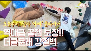 더클문래 강철벽 🖍️(10/10) 올클 가이드 🧗 [EP#166]