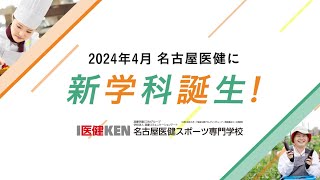 【名古屋医健スポーツ専門学校】食・農業分野の新学科誕生★名古屋医健で製菓・製パン・調理・カフェ・バリスタ・農業を学ぼう！