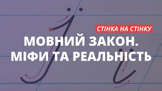 Мовний закон. Міфи та реальність | Ірина Подоляк і Святослав Літинський у «Стінці на стінку»