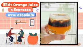 กาแฟส้ม หวาน อร่อยชื่นใจ | How to make an Orange Juice x Espresso