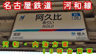 🕰️時間帯列車　名古屋鉄道河和線🕰️　阿久比駅　河和・内海方面　13時台列車