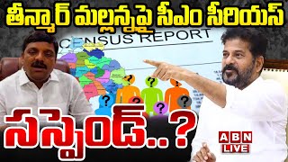 🔴LIVE : తీన్మార్ మల్లన్నపై సీఎం రేవంత్ సీరియస్..సస్పెండ్..? |CM Revanth Serious MLC Teenmar Mallanna