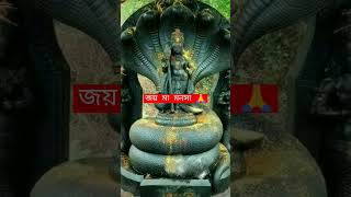 জয় মা 🙏🙏 ভালো রেখো মা 🙏🙏#maa #viral #ytshorts #youtube #shorts #subscribe #🙏🙏🙏🙏