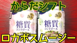 【糖質制限】からだシフトからも低糖質スムージー登場!!キウイ味とベリー味飲んでみた!【ダイエット】