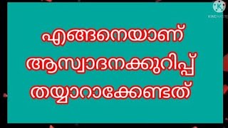 എങ്ങനെയാണ് ആസ്വാദനക്കുറിപ്പ് തയ്യാറാക്കേണ്ടത്