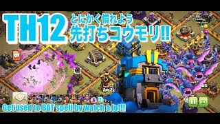 【クラクラ】TH12 先打ちコウモリ!!とにかく何度も見て慣れろ! (Destroy by the bat spell!! Watching many attack is eary way!!)