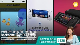 Backbone推出PS版iPhone手掣 ‧ Google 新政策禁止彈出全熒幕廣告 ‧ Steam Deck 香港預訂開放 | 廣東話【Price Weekly #126 2022年8月 】