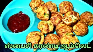 Spicy Karandi Omelette Recipe in Tamil /கரண்டி ஆம்லெட்/Famous Street Food /Mini Omelettes