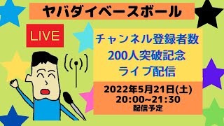 【ライブ配信】チャンネル登録者数200人突破記念ライブ配信【アーカイブ】