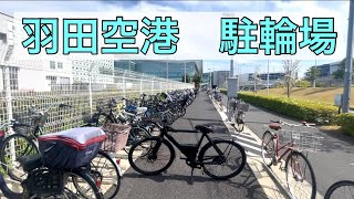 これで海外も自転車で行ける！？ 羽田空港の駐輪場！