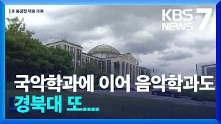 경북대 또 불공정 채용 의혹…이번엔 음악학과 / KBS  2022.08.01.