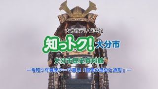 【知っトク！大分市】日本の伝統防具がずらり！春季テーマ展示「鎧兜の歴史と造形」