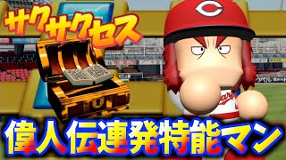 #313【宝箱】偉人伝連発で特能マン完成！サクサクセス＠eBASEBALLパワフルプロ野球2020