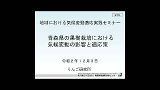 06 青森県の果樹栽培における気候変動の影響と適応策