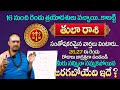 Thula Rashi Phalalu August 2024 | August Month Horoscope 2024 | Libra Sign