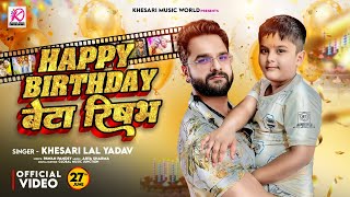 #Video | #Khesari Lal Yadav | Happy Birthday Beta Rishabh | Birthday Special Song | @RishabhVlogs27