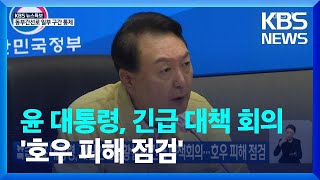 [특보] 윤 대통령, 재난안전상황실서 긴급 대책회의…호우 피해 점검 / KBS  2022.08.09.