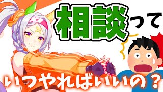 最強の相談の仕方【ウマ娘・UAFシナリオ・育成攻略】