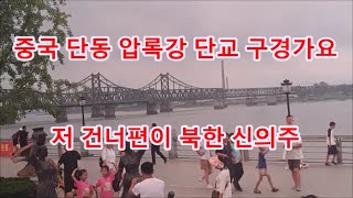 단동 압록강단교~ 건너편이 북한 신의주 Broken bridge over Yalu River in Dandong, China