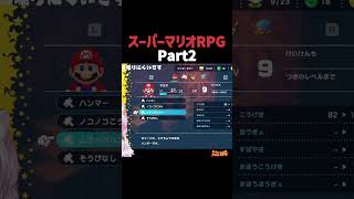 【Vtuber切り抜き】泉谷このみのスーパーマリオRPG2日目【2023/12/06】