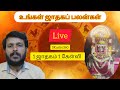 ஜாதகப் பலன்கள் # 09.10.2024 # Live # Astrologer# S.Santha Kumar # SKastro360