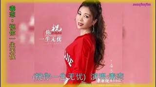 【祝你一生无忧】演唱 : 毒恋