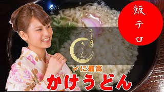 宮崎県延岡市から飯テロ動画を配信中！（うどんUDON！ASMR チャットルーム開放中！雑談配信中！）