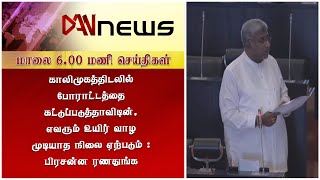 டான் மாலை 06.00 மணி செய்திகள் | 27.07.2022