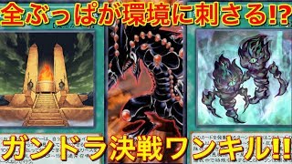 【遊戯王デュエルリンクス】環境に刺さる!?ガンドラ決戦ワンキル！【Yu-Gi-Oh DuelLinks】