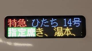 【常磐線】特急「ひたち14号」の側面LED行先表示器スクロール