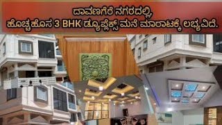 🏘ದಾವಣಗೆರೆ ನಗರದಲ್ಲಿ ಹೊಚ್ಚ ಹೊಸ ಡ್ಯೂಪ್ಲೆಕ್ಸ್ ಮನೆ ಮಾರಾಟಕ್ಕೆ ಲಭ್ಯವಿದೆ. ಬೆಲೆ 1.7 ಕೋಟಿ. 📲9591849158.