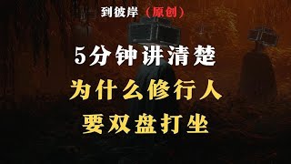 5分钟讲清楚，为什么修行人要双盘打坐！