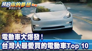 電動車大爆發！ 台灣人最愛買的電動車Top 10《 @57DreamSt  預約你的夢想 精華篇》20220620 李冠儀 林大維 張迺庭 蔡崑成