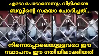 #ksrtc നിന്നെപ്പോലെയുള്ളവരാ ഈ സ്ഥാപനം ഈ ഗതിയിലാക്കിയത്