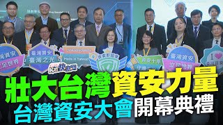 【LIVE】0514 資安即國安 總統蔡英文出席2024臺灣資安大會開幕典禮｜民視快新聞｜