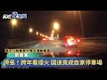 誇張！跨年看煙火 國道竟成自家停車場－民視新聞