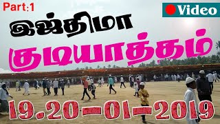 Jan 20 | GUDIYATTAM IJTIMA | video 19-20 / 01 / 2019