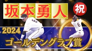 【祝！ゴールデングラブ賞！】坂本勇人好プレー集2024、三塁手で初受賞！（ファインプレー、守備機会、ナイスバッティング集）2024