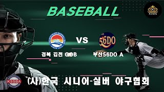 한국 시니어 실버 보은 전국대회 김천GOB vs 부산56DO A