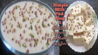 Simple Milk Pudding /5 മിനുട്ടിൽ ഈസി മിൽക്ക് പുഡ്ഡിംഗ്