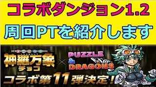 【パズドラ】森羅万象チョココラボ１、２　周回PT　速いよ！