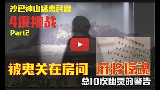 TJ讲鬼[#12  Part 2] 四度挑战沙巴神山“猛鬼民宿”。 被鬼关在房间里！打麻将时所发生的事情，真的不可思议！让你吃惊！