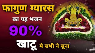 फागुण एकादशी का यह भजन 90% खाटू मे सभी ने सुना | Sunil Daya Namdev | New Khatu Shyam Bhajan 2021|SDN