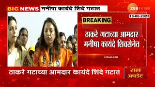 Manisha Kayande Enters Shivsena | मोठी बातमी: मनिषा कायंदे यांचा शिवसेना शिंदे गटात प्रवेश