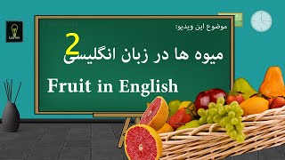 میوه ها در زبان انگلیسی ویدیو شماره 2 🍒🍎🍉🍓 Fruit in English by Learnen