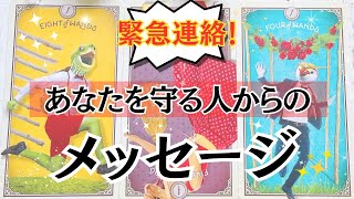 【緊急連絡！！】見えない👀あなたを守ってくれてる存在からのメッセージ✨🧚‍♀️🐉