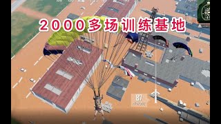 跳了“2000”多场训练基地？这个人早已变得恐怖如斯！【和平精英】