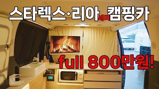 [4인 승차~4인 취침★] 침상형 full 800만! 멀티시트 full 950만!!/착한 디자인\u0026가격/디오지 캠핑/주중엔 데일리카,주말엔 캠핑카